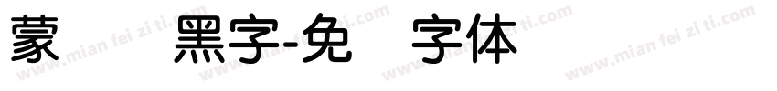 蒙纳刚黑字字体转换