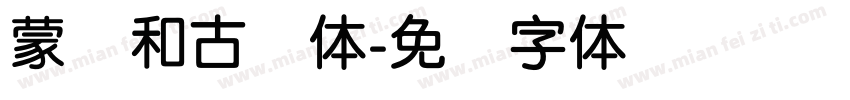 蒙纳和古圆体字体转换