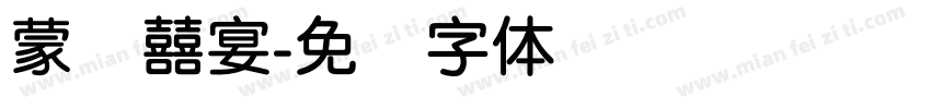 蒙纳囍宴字体转换