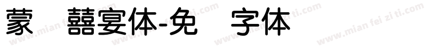 蒙纳囍宴体字体转换