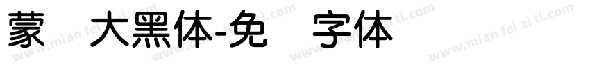 蒙纳大黑体字体转换