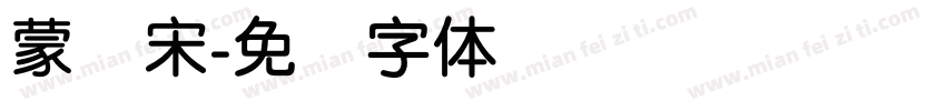 蒙纳宋字体转换