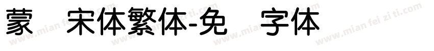 蒙纳宋体繁体字体转换