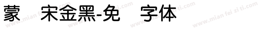 蒙纳宋金黑字体转换
