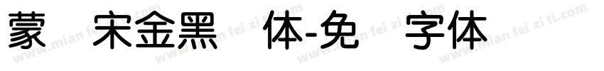蒙纳宋金黑简体字体转换