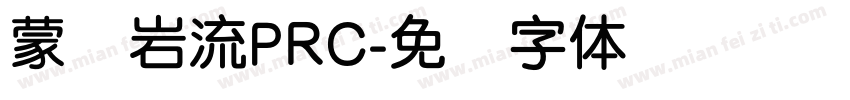 蒙纳岩流PRC字体转换