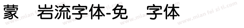 蒙纳岩流字体字体转换