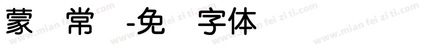 蒙纳常规字体转换
