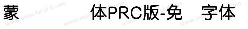 蒙纳摇扬简体PRC版字体转换