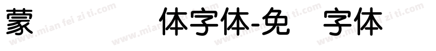 蒙纳摇扬简体字体字体转换
