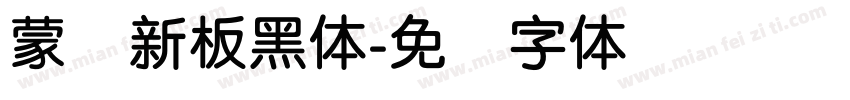 蒙纳新板黑体字体转换