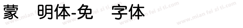 蒙纳明体字体转换