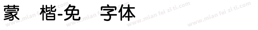 蒙纳楷字体转换