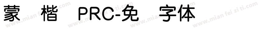 蒙纳楷书PRC字体转换