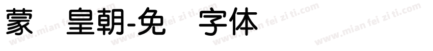 蒙纳皇朝字体转换