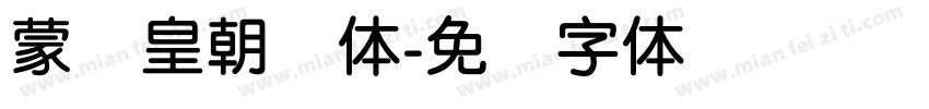 蒙纳皇朝简体字体转换