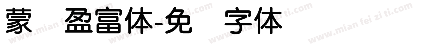 蒙纳盈富体字体转换