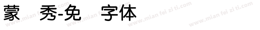 蒙纳秀字体转换