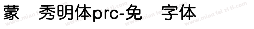蒙纳秀明体prc字体转换