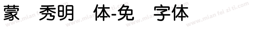 蒙纳秀明简体字体转换