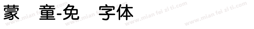 蒙纳童字体转换