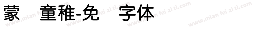 蒙纳童稚字体转换