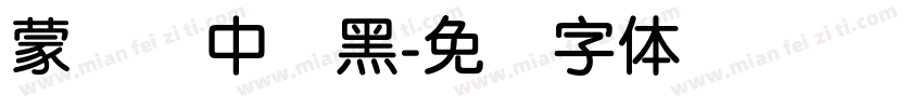 蒙纳简中刚黑字体转换
