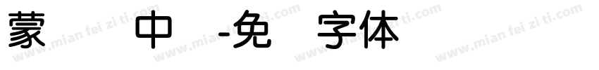 蒙纳简中圆字体转换