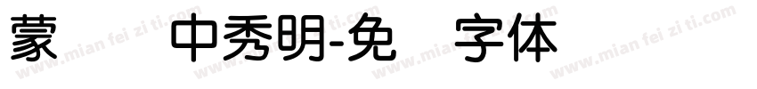蒙纳简中秀明字体转换