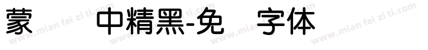 蒙纳简中精黑字体转换
