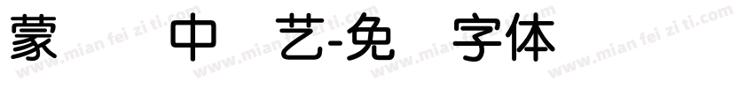 蒙纳简中综艺字体转换