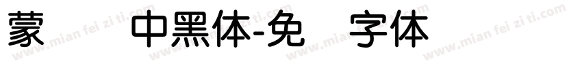 蒙纳简中黑体字体转换