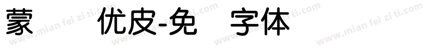 蒙纳简优皮字体转换