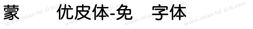 蒙纳简优皮体字体转换