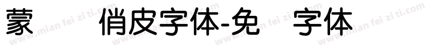 蒙纳简俏皮字体字体转换