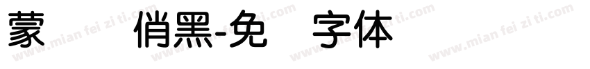 蒙纳简俏黑字体转换
