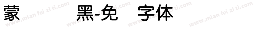 蒙纳简刚黑字体转换