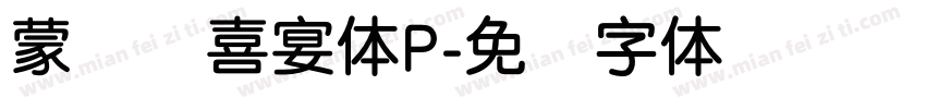 蒙纳简喜宴体P字体转换