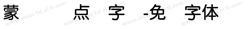 蒙纳简圆点阵字库字体转换