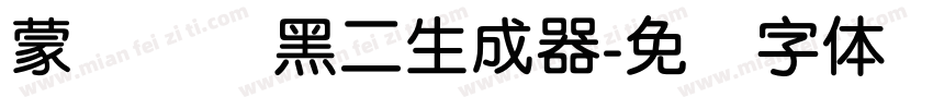 蒙纳简圆黑二生成器字体转换