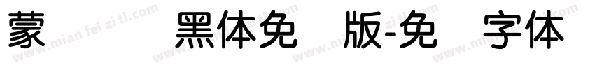 蒙纳简圆黑体免费版字体转换