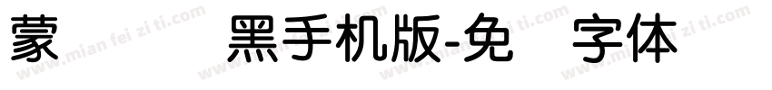 蒙纳简圆黑手机版字体转换