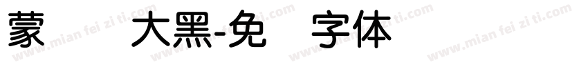 蒙纳简大黑字体转换