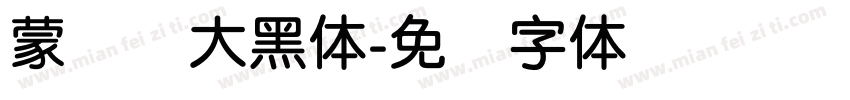 蒙纳简大黑体字体转换