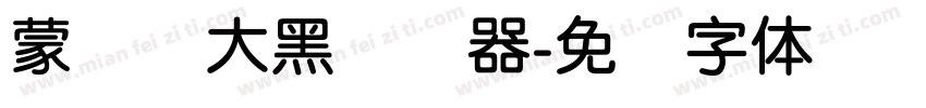 蒙纳简大黑转换器字体转换