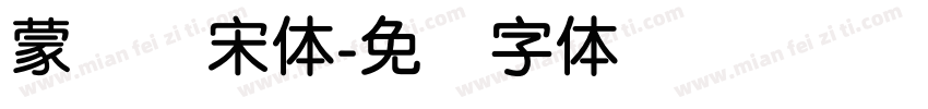 蒙纳简宋体字体转换