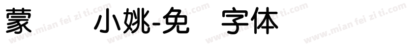 蒙纳简小姚字体转换