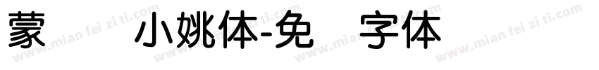 蒙纳简小姚体字体转换