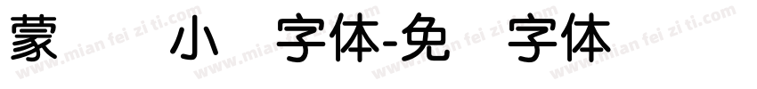 蒙纳简小隶字体字体转换