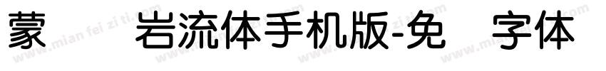 蒙纳简岩流体手机版字体转换
